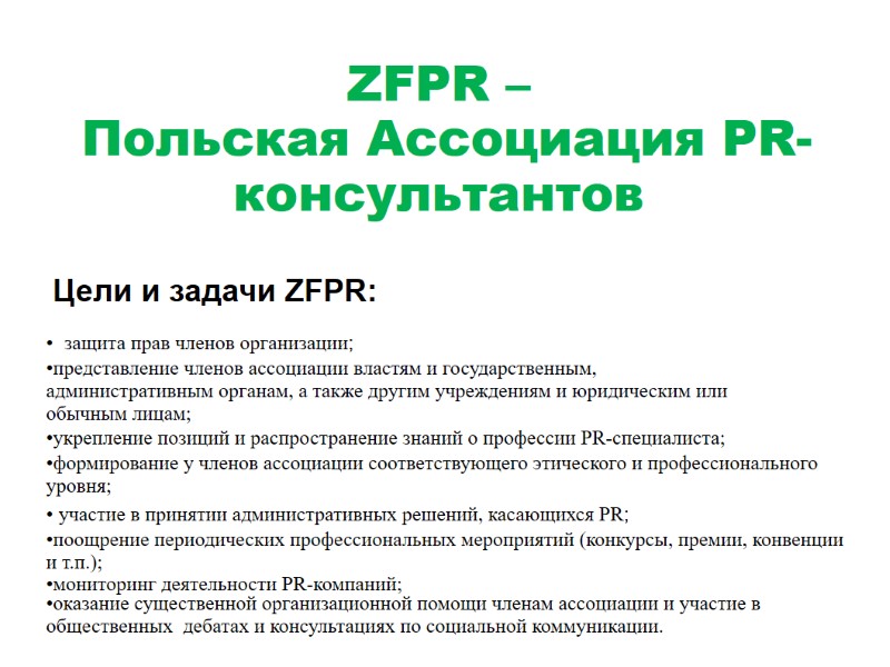 ZFPR –  Польская Ассоциация PR-консультантов  Цели и задачи ZFPR:   